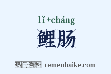 鲤肠是什么意思的图片